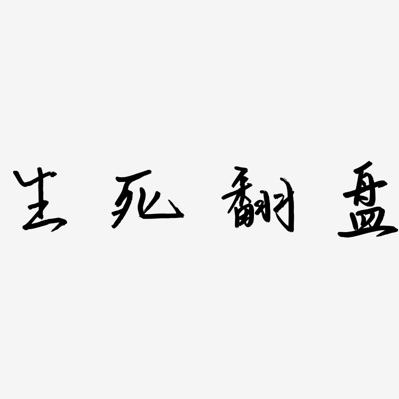 生死两字合一的图图片