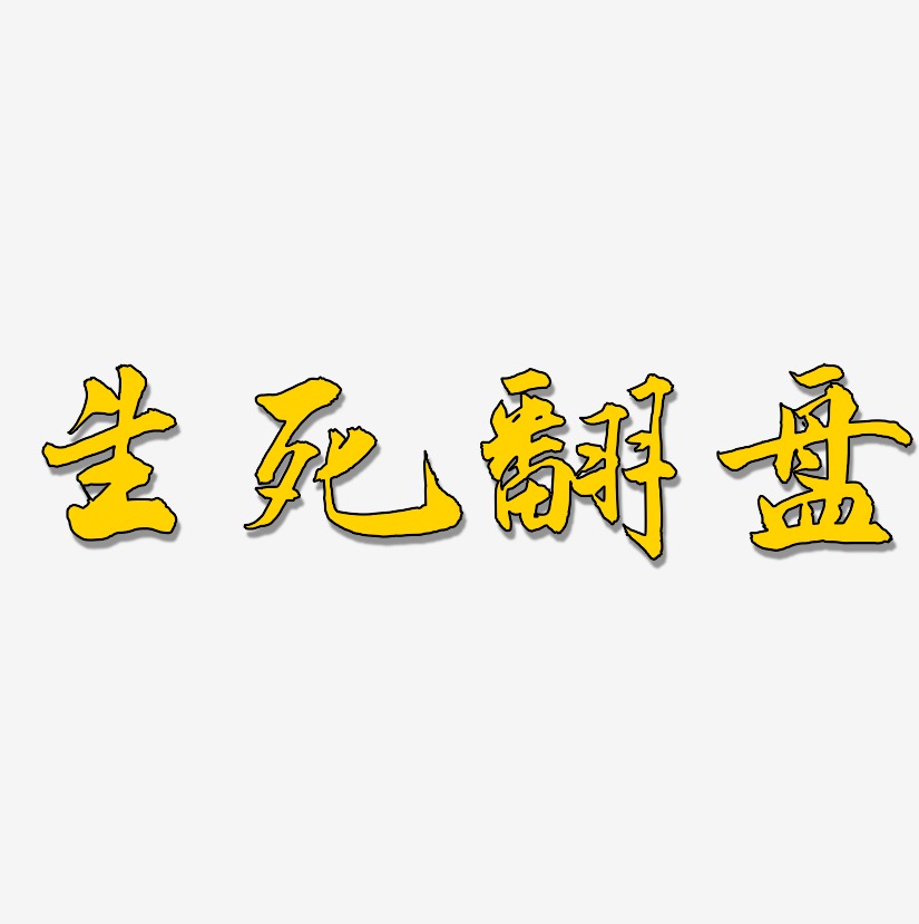 生死翻盘艺术字