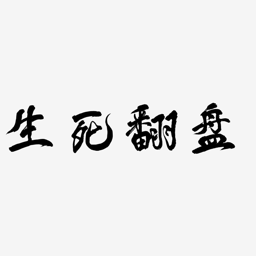 生死翻盤-鳳鳴手書藝術字體