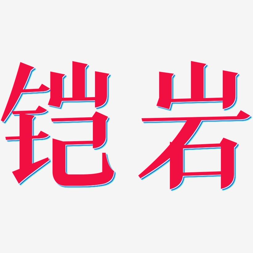 铠岩-冰宇雅宋字体排版