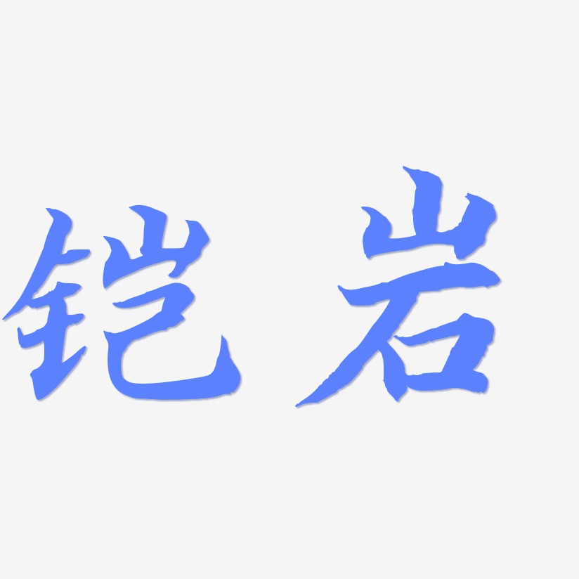 铠岩-江南手书文字设计
