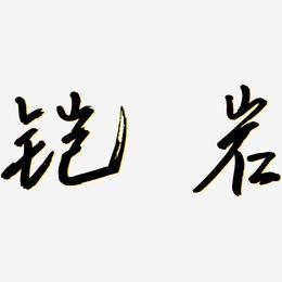 铠岩-云溪锦书精品字体