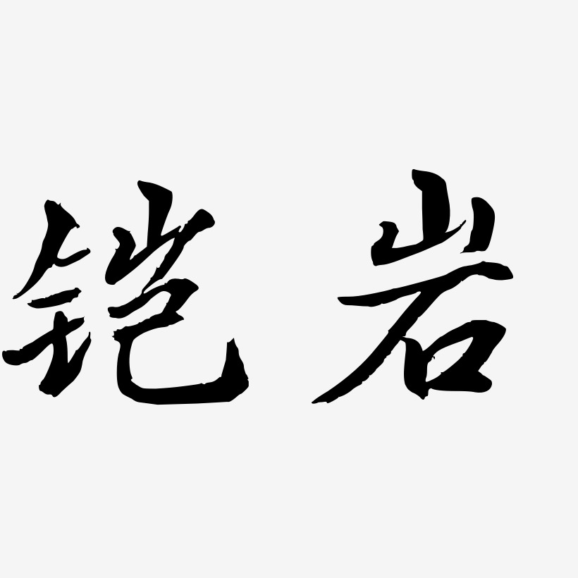 鎧巖-乾坤手書原創字體