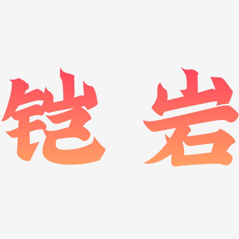 铠岩-金榜招牌体装饰艺术字