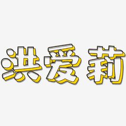 洪爱莉-肥宅快乐体海报文字