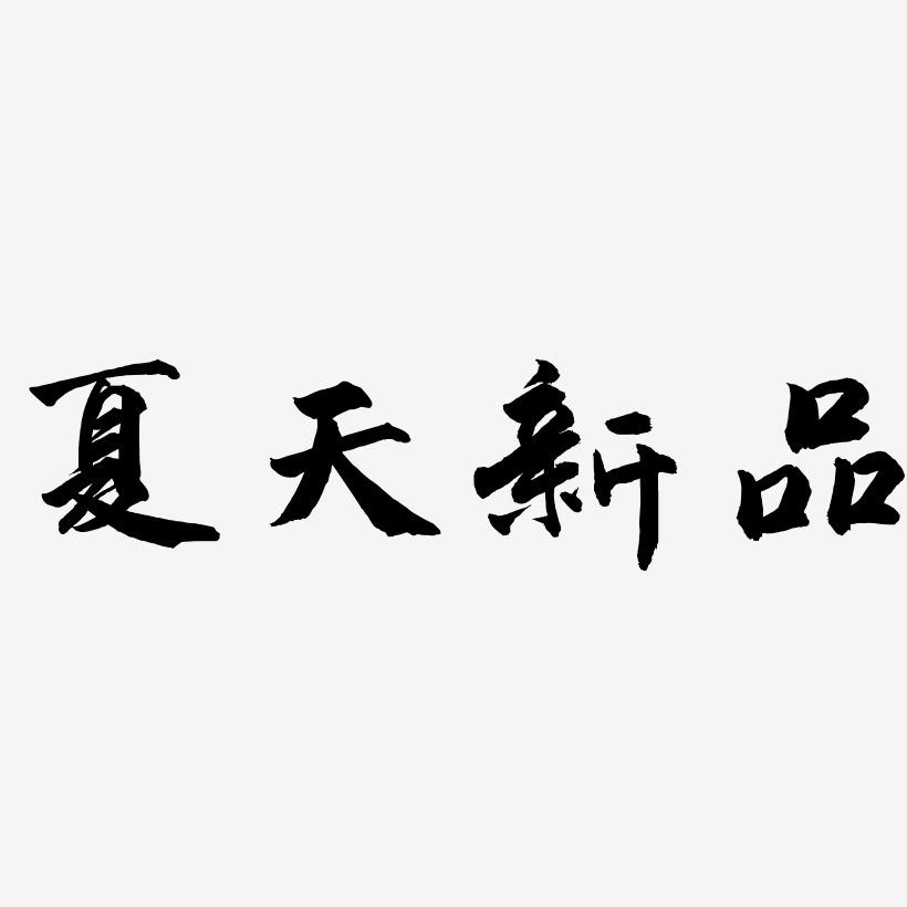 夏天新品-武林江湖体原创个性字体