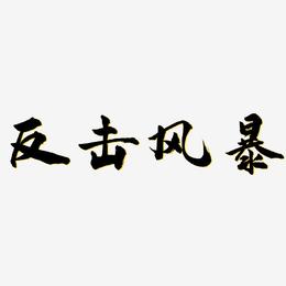 反击风暴-武林江湖体字体