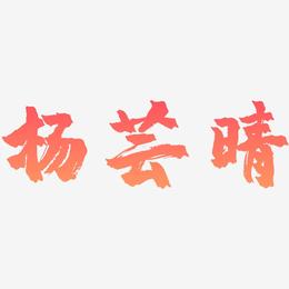 杨芸晴-镇魂手书文案横版