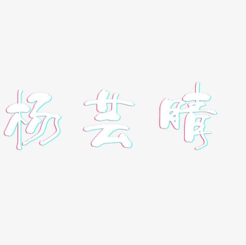 杨芸晴-少年和风体创意字体设计