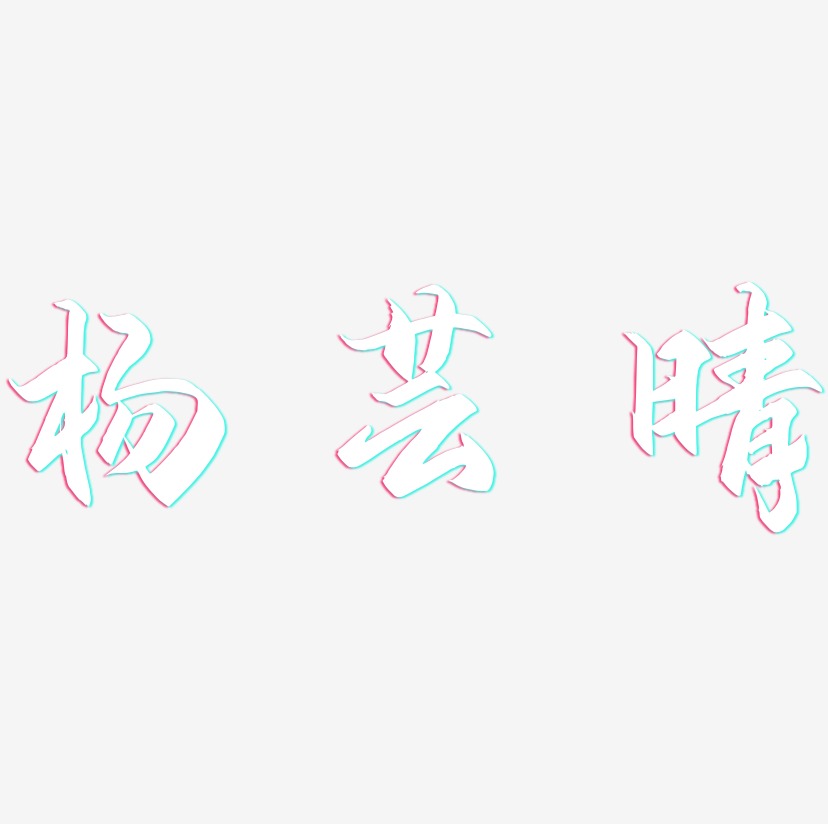 楊鯪錦藝術字