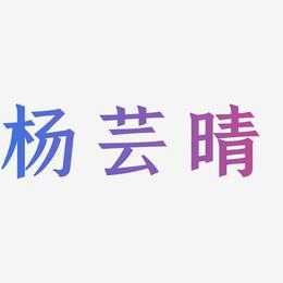 杨芸晴-手刻宋字体排版