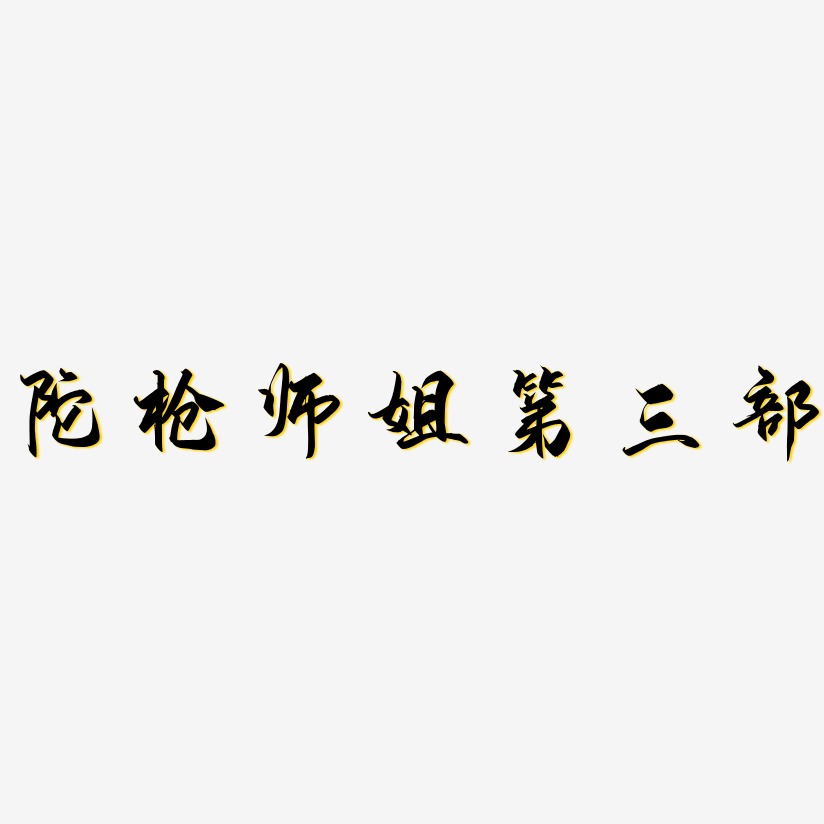 陀枪师姐第三部-御守锦书中文字体