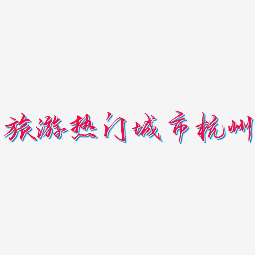 旅游热门城市杭州-歌以晓手迹行楷体装饰艺术字