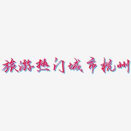旅游热门城市杭州-歌以晓手迹行楷体装饰艺术字
