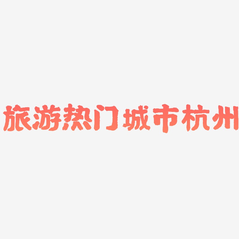 旅游热门城市杭州-国潮手书个性字体