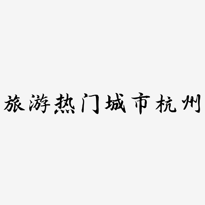 杭州城市艺术字下载_杭州城市图片_杭州城市字体设计图片大全_字魂网