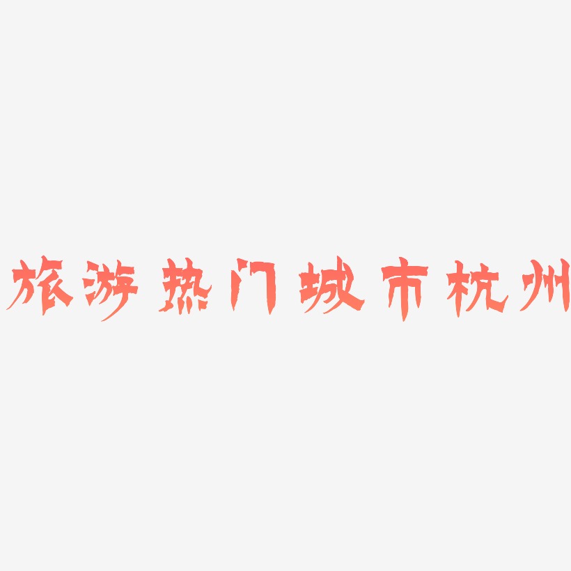 旅游热门城市杭州-漆书精品字体