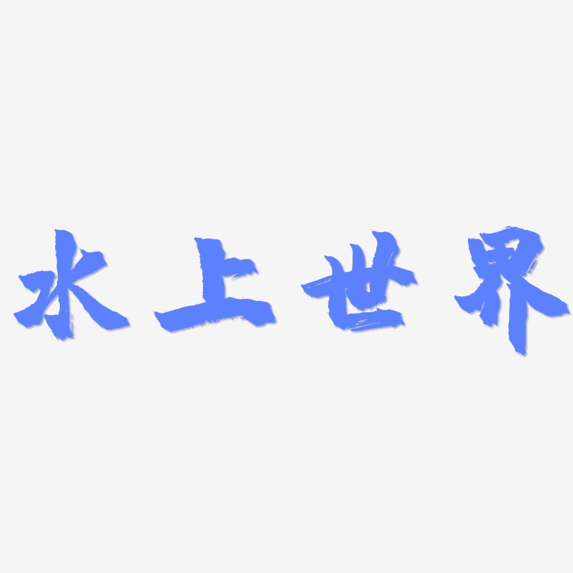 水上世界-鎮魂手書文字設計