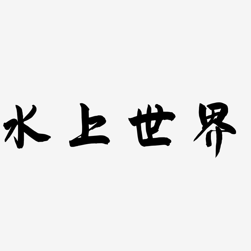 水上世界飛墨手書藝術字簽名-水上世界飛墨手書藝術字簽名圖片下載