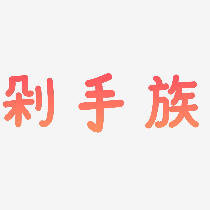 剁手族-温暖童稚体中文字体