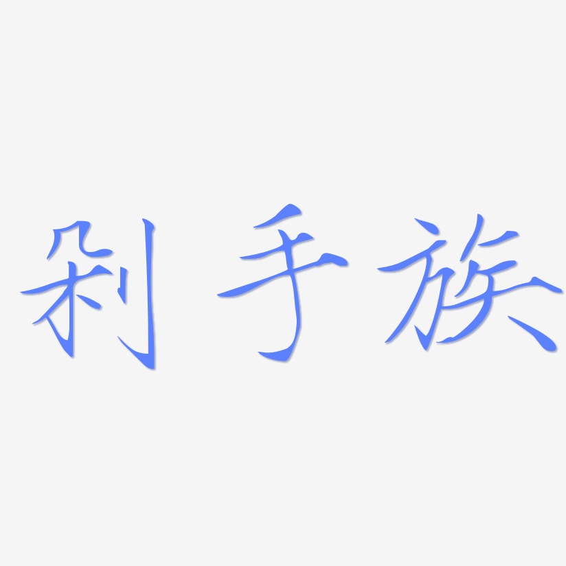 剁手族-瘦金体中文字体