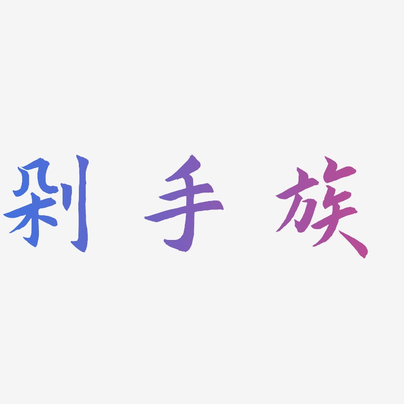 剁手族-惊鸿手书中文字体