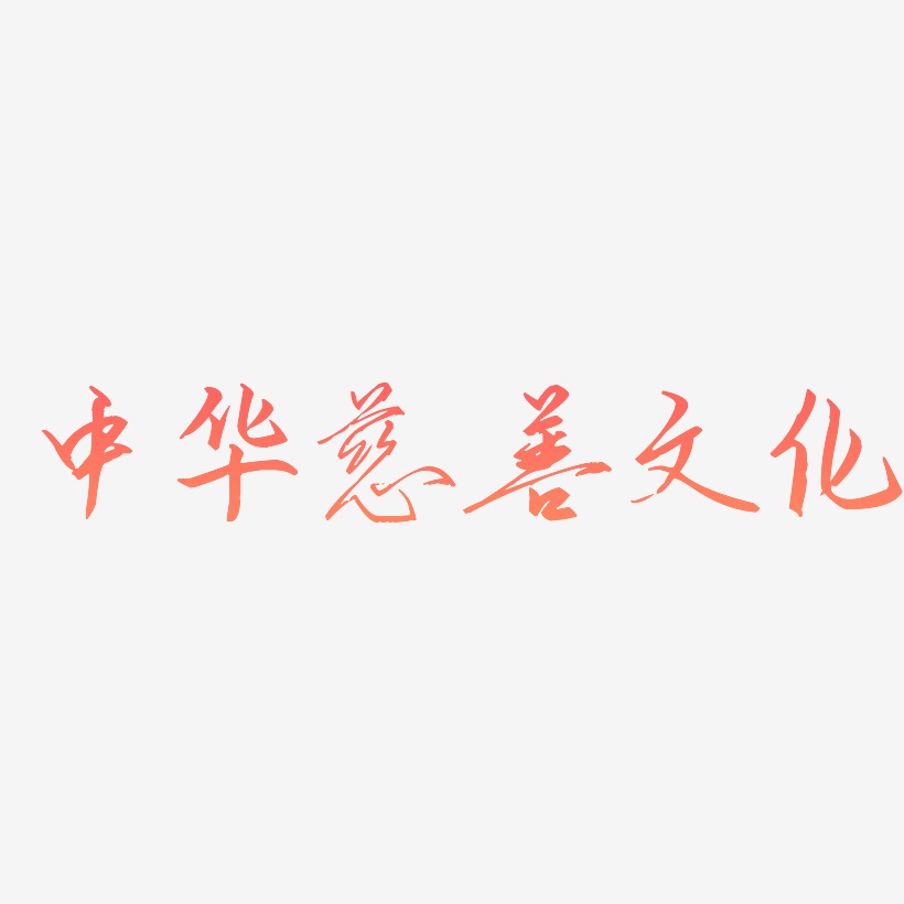 中华慈善文化-歌以晓手迹行楷体创意字体设计