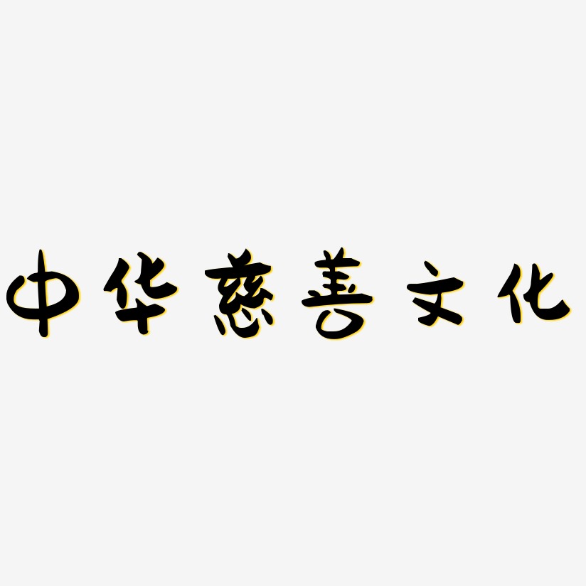中华慈善文化-萌趣果冻体免费字体