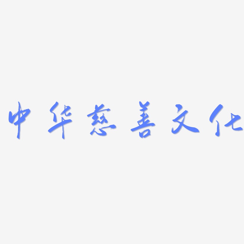 中华慈善文化-行云飞白体艺术字体