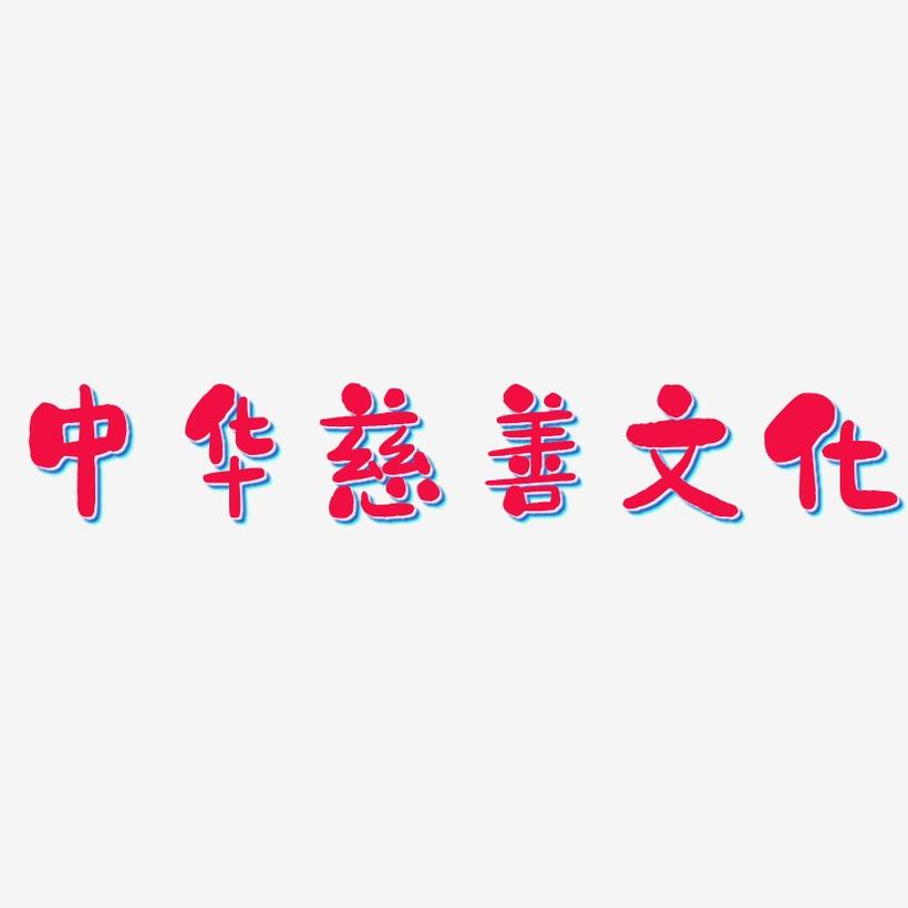 中华慈善文化-石头体装饰艺术字