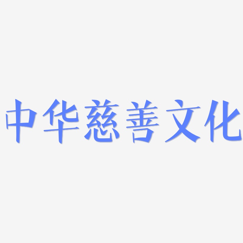 中华慈善文化-文宋体原创个性字体