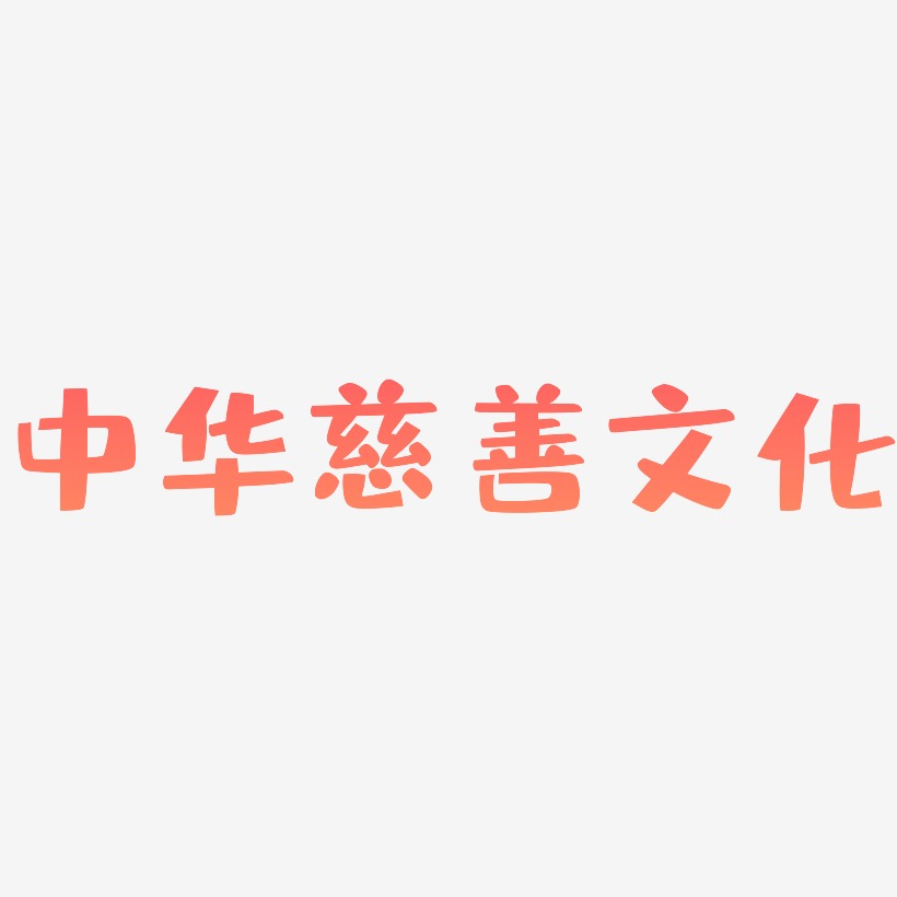中华慈善文化-布丁体艺术字体