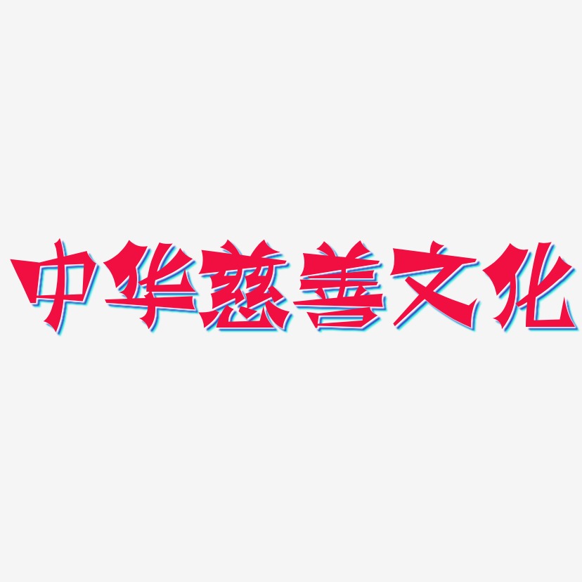 中华慈善文化-涂鸦体中文字体