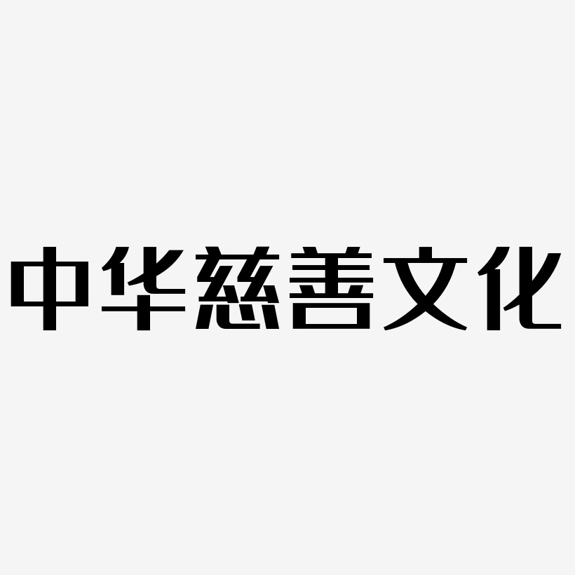 中华慈善文化-经典雅黑文字素材