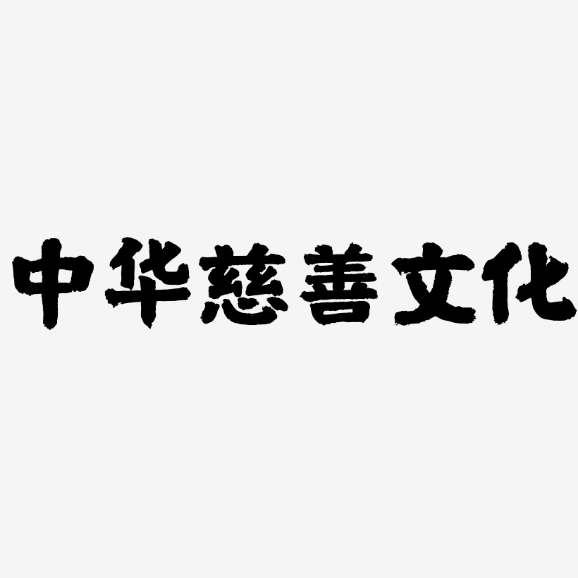 中华慈善文化-国潮手书文字素材