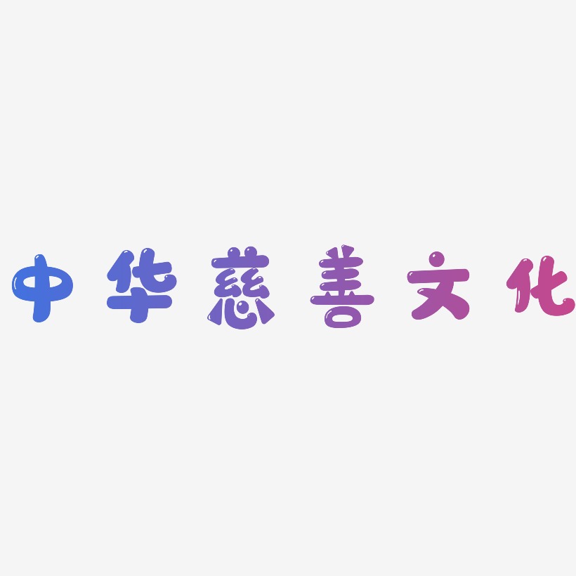 中华慈善文化-萌趣软糖体精品字体