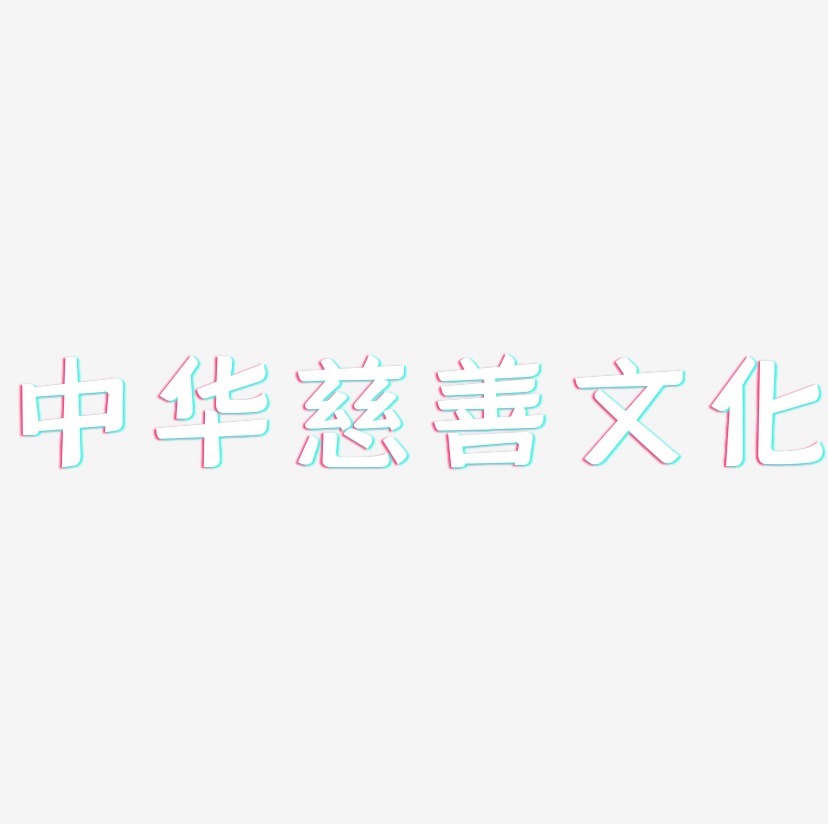 中华慈善文化-灵悦黑体艺术字设计