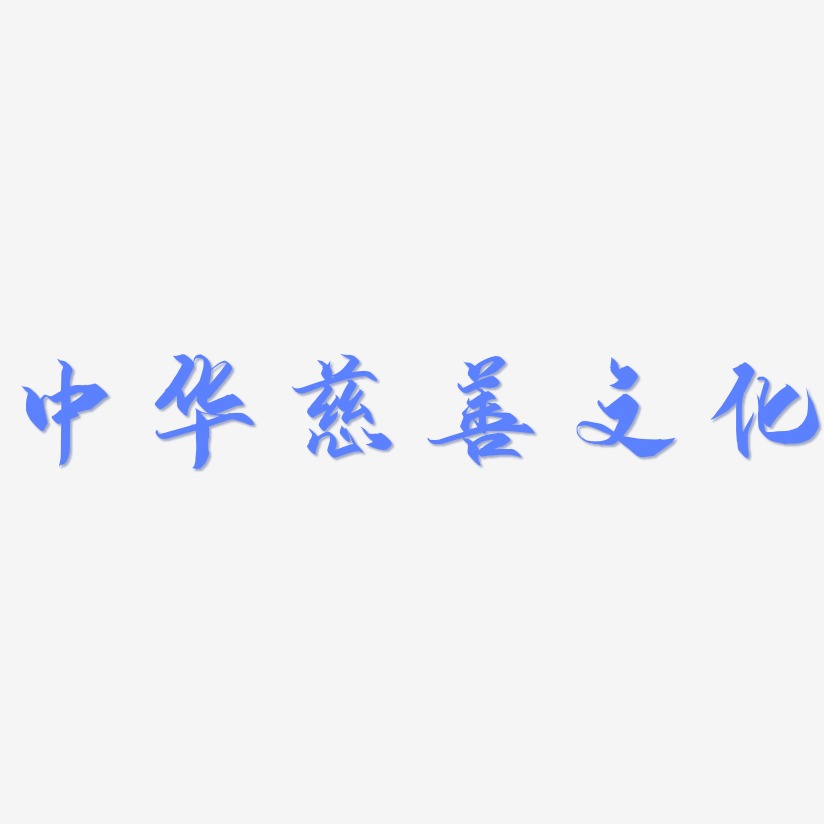 中华慈善文化-御守锦书字体设计