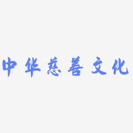 中华慈善文化-飞墨手书艺术字图片