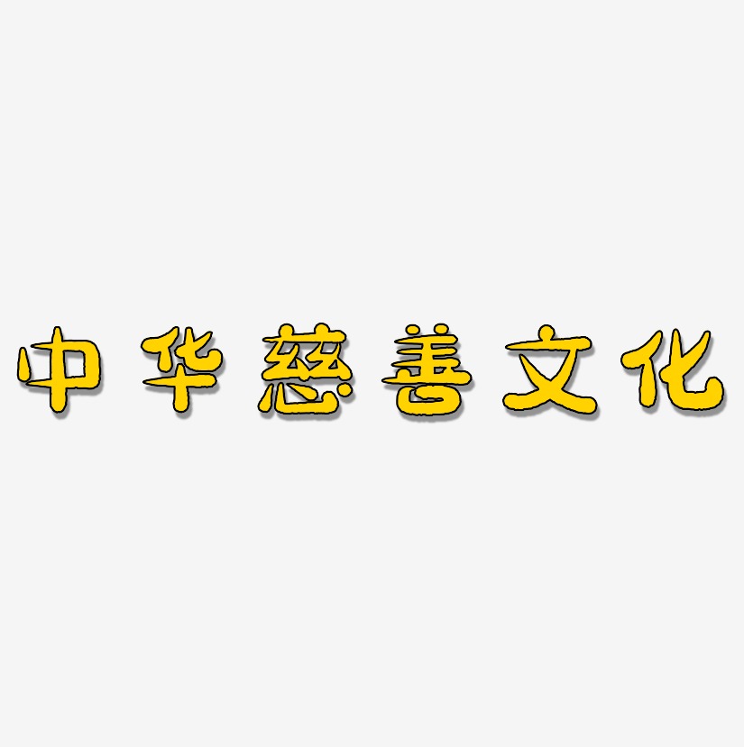 中华慈善文化-萌趣小鱼体原创字体