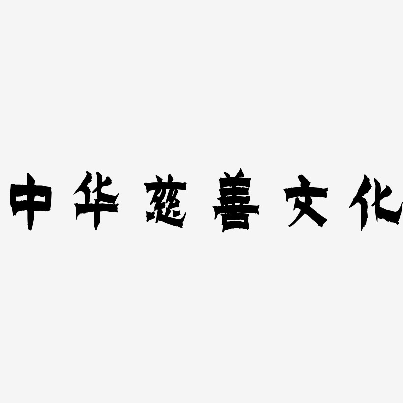 中华慈善文化-漆书艺术字体设计