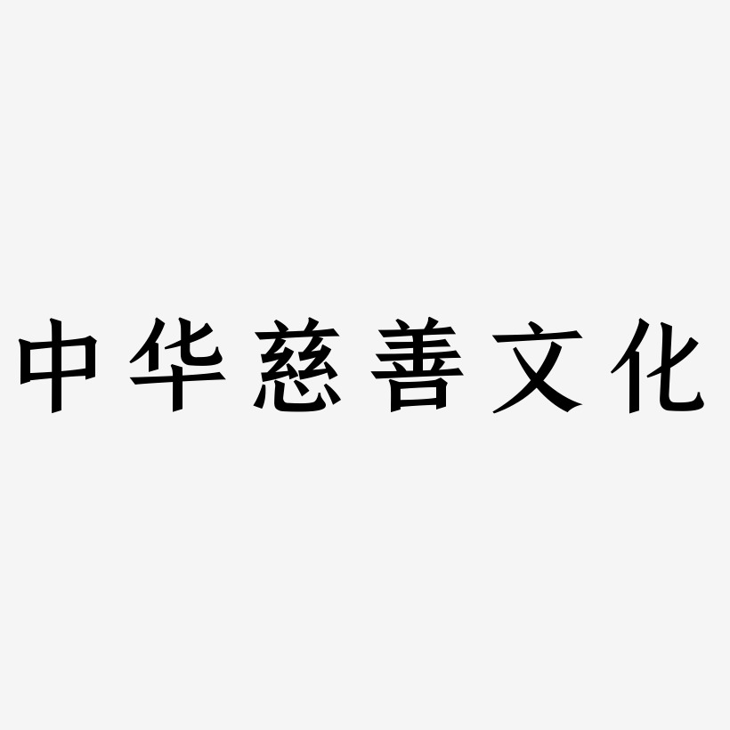 中华慈善文化-手刻宋文字素材