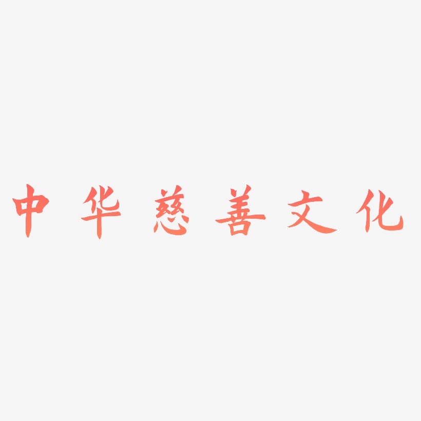 中华慈善文化-惊鸿手书字体设计