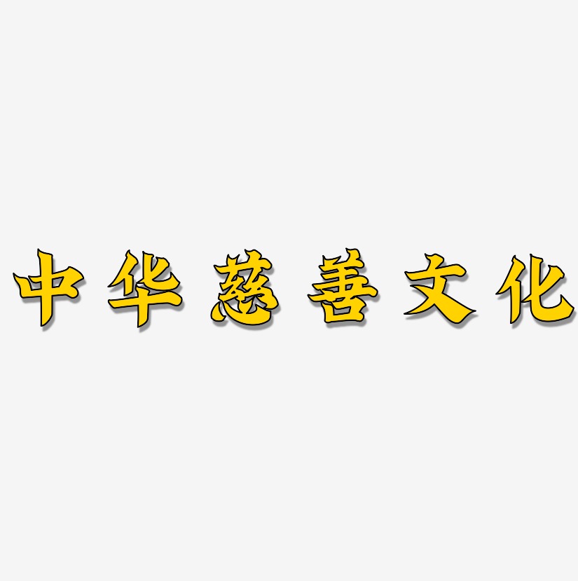 中华慈善文化-金榜招牌体原创字体