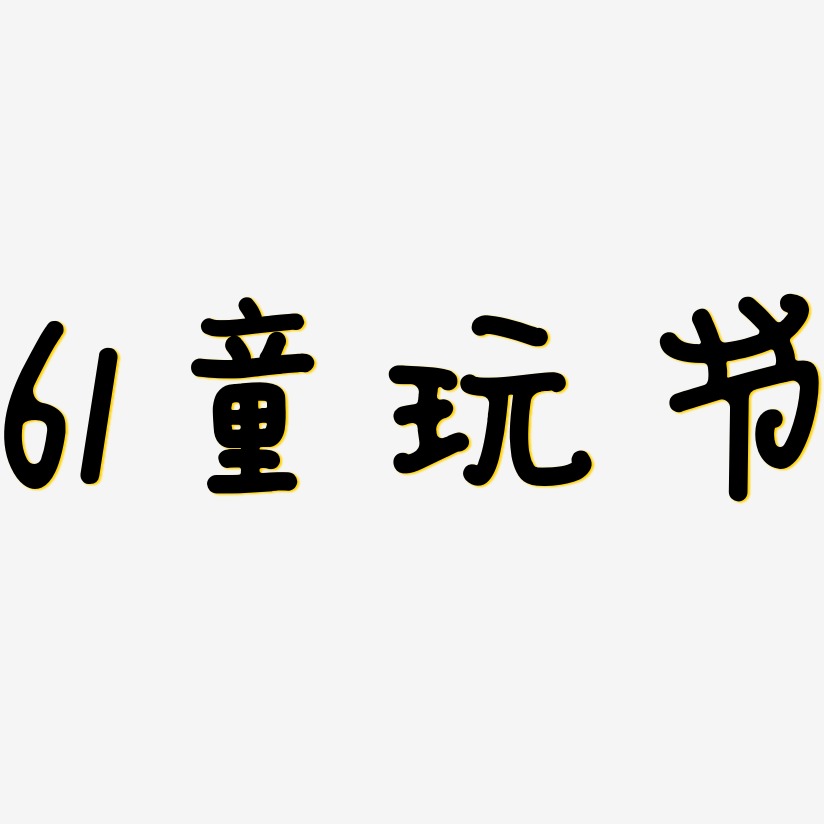 61童玩節日記插畫藝術字簽名-61童玩節日記插畫藝術字簽名圖片下載