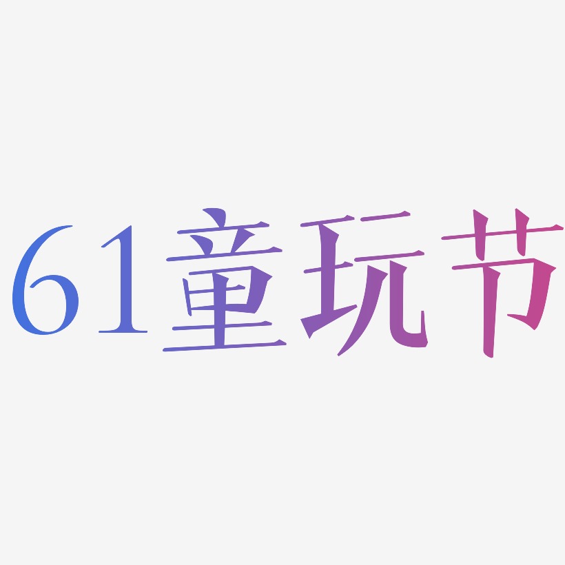 61童玩节-文宋体精品字体