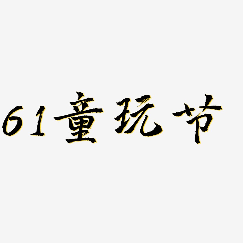 藝術字下載_兒童節毛筆字圖片_兒童節毛筆字字體設計圖片大全_字魂網