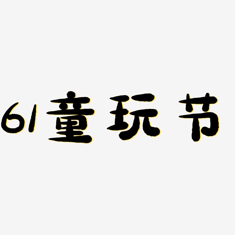 61童玩节-萌趣小鱼体艺术字体