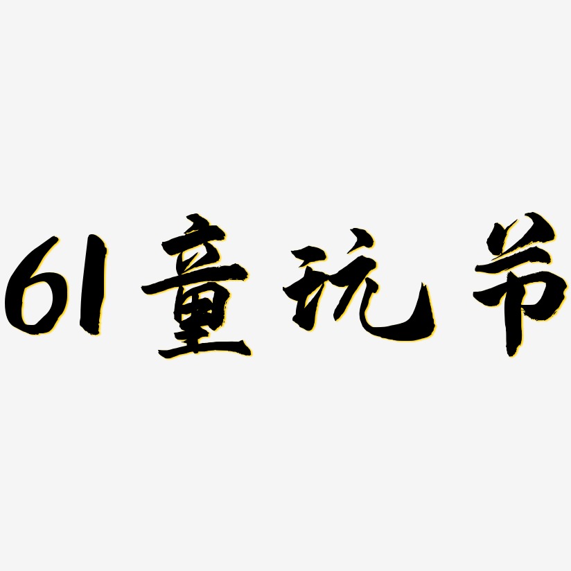 61童玩节-武林江湖体字体设计