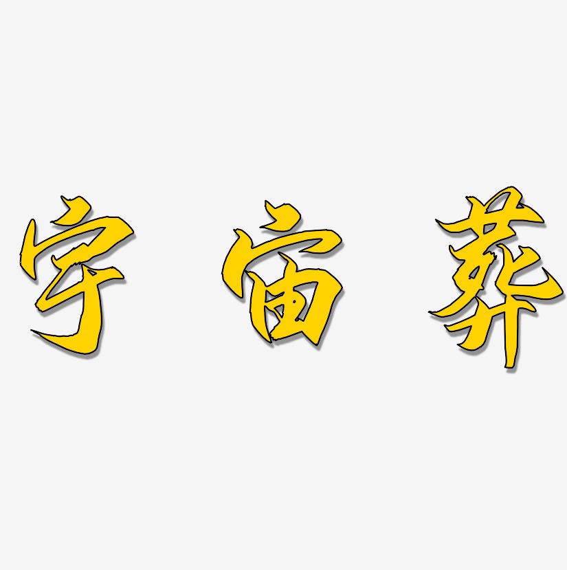 宇宙葬-御守锦书文字素材